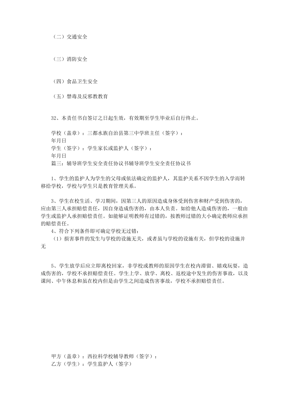 学生安全协议责任书(共9篇)_第3页