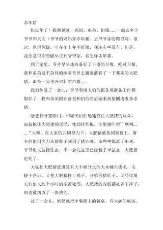 杀年猪作文600字