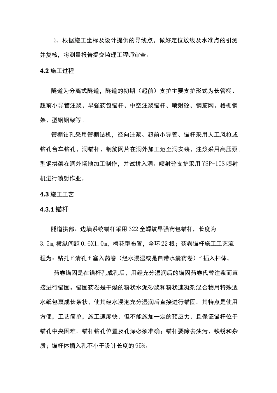 隧道初期支护总结报告_第3页