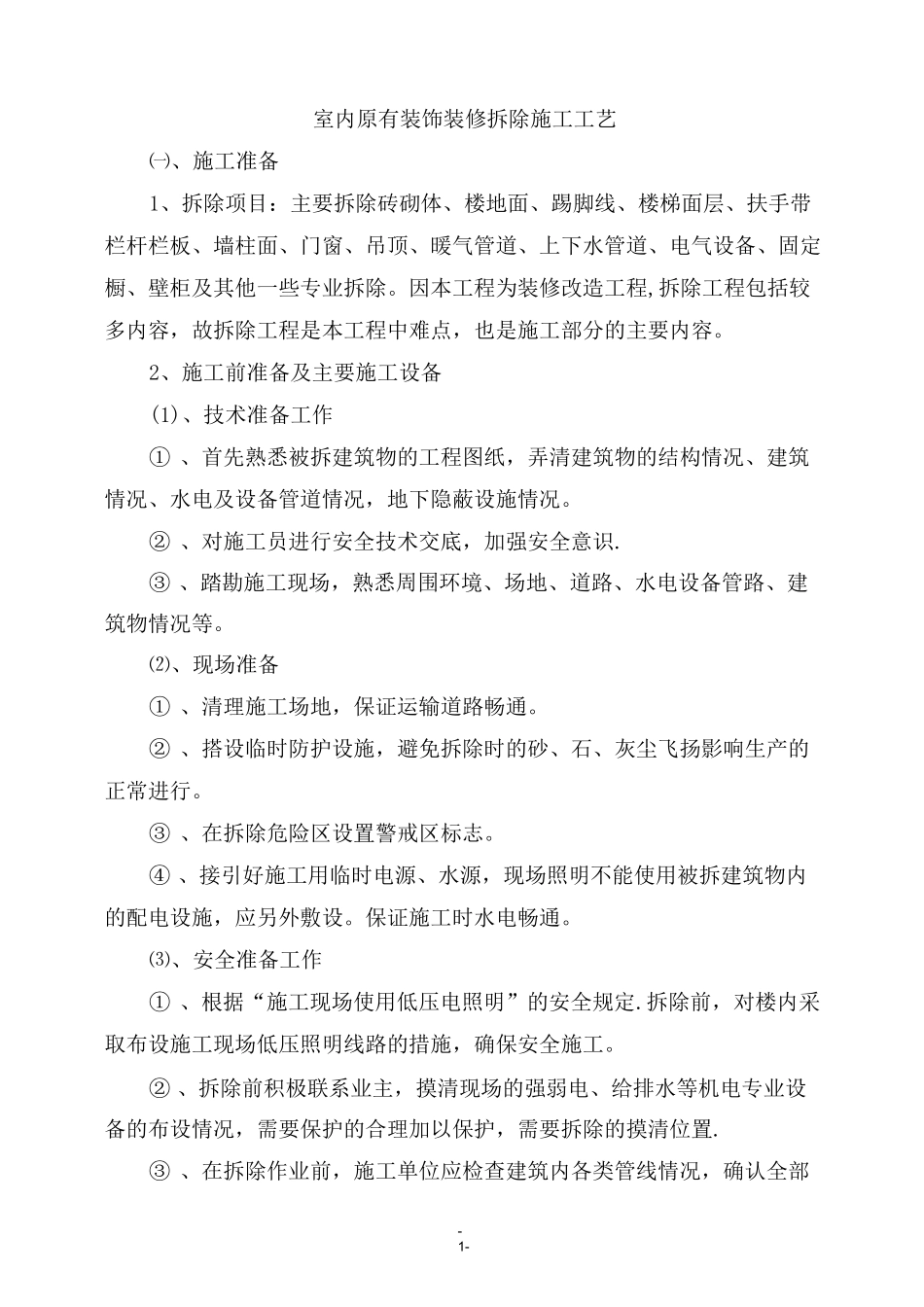 室内原有装饰装修拆除施工工艺_第1页
