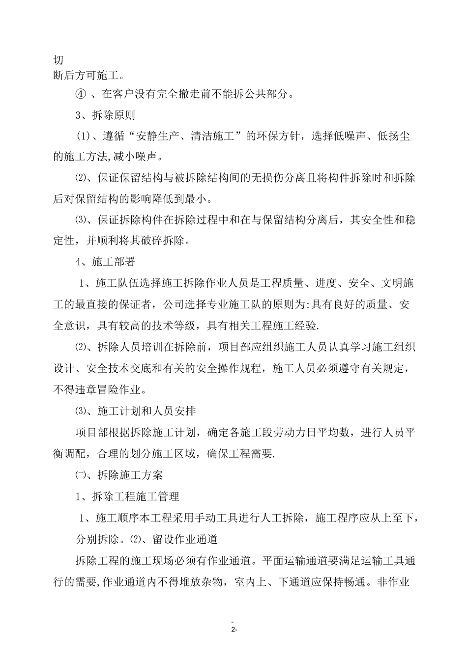 室内原有装饰装修拆除施工工艺_第2页