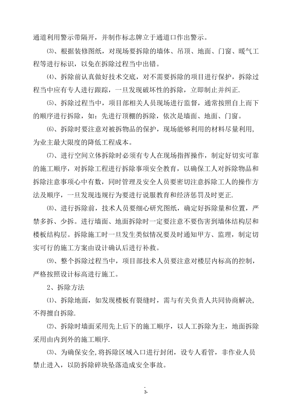 室内原有装饰装修拆除施工工艺_第3页