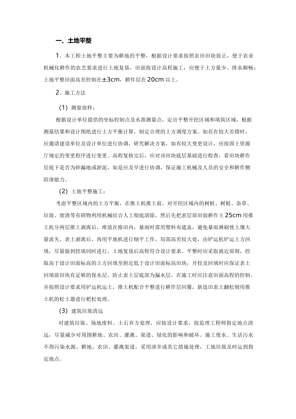 土地平整施工_第1页