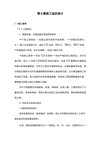 施工组织设计方案(预制板梯形渠道)