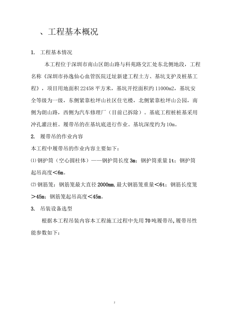 履带吊起重吊装方案_第2页