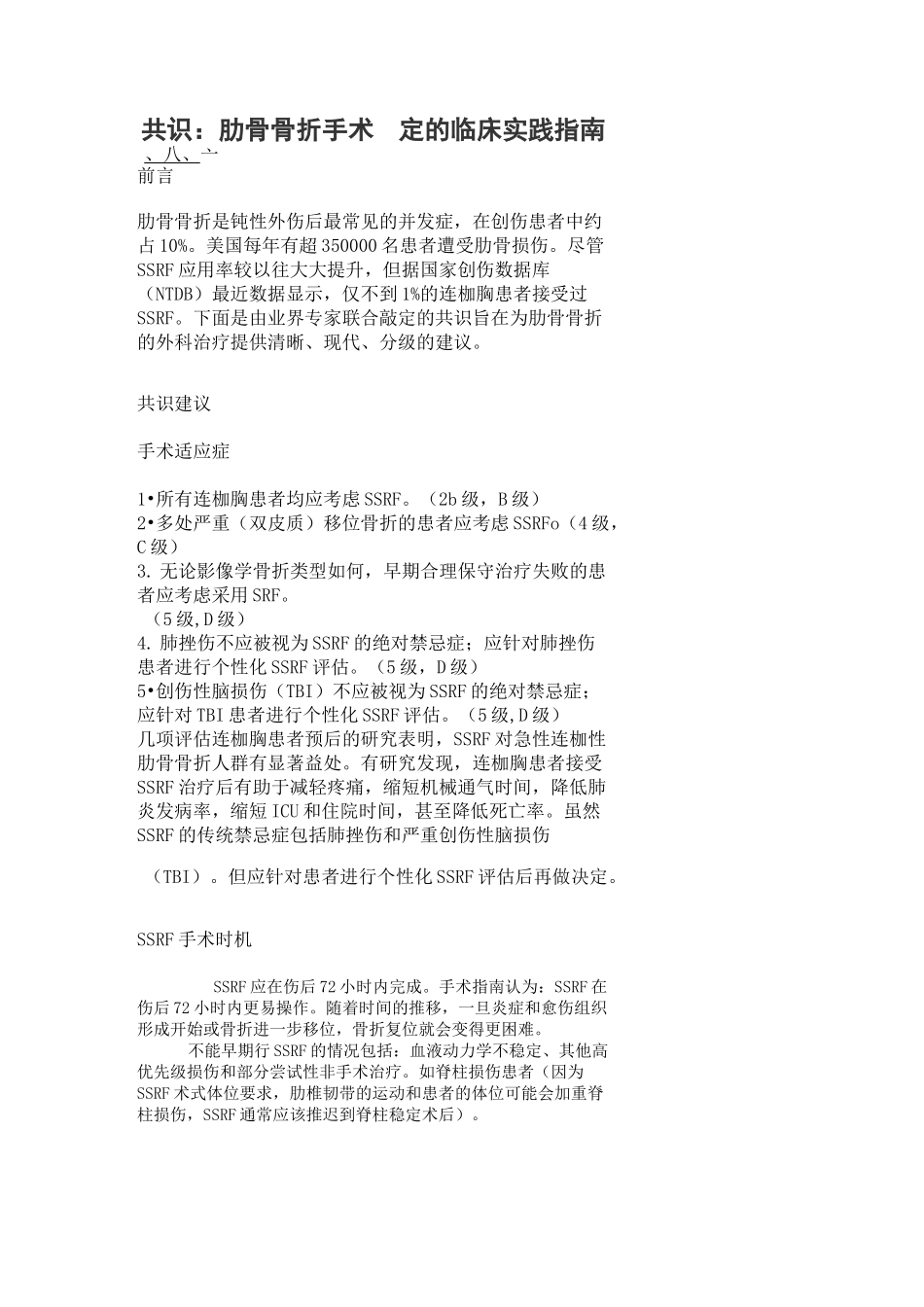 共识：肋骨骨折手术固定的临床实践指南_第1页