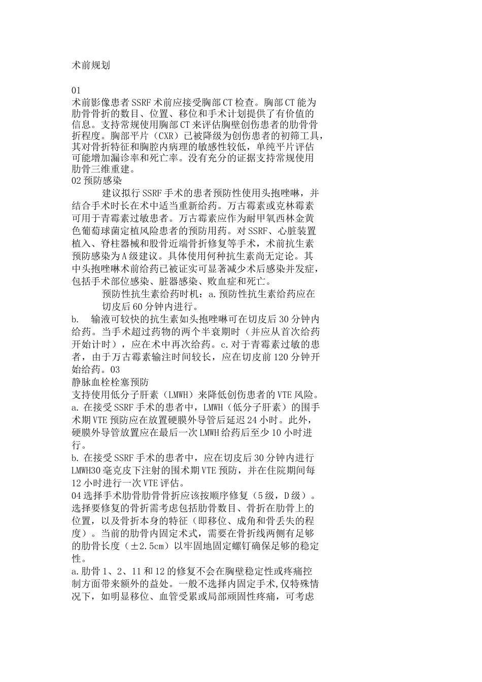 共识：肋骨骨折手术固定的临床实践指南_第2页
