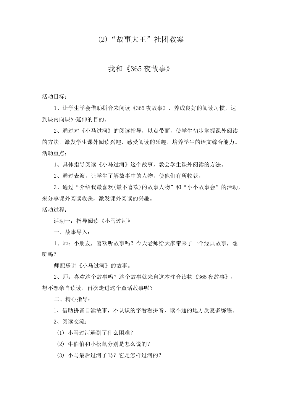 讲故事社团的教案_第1页