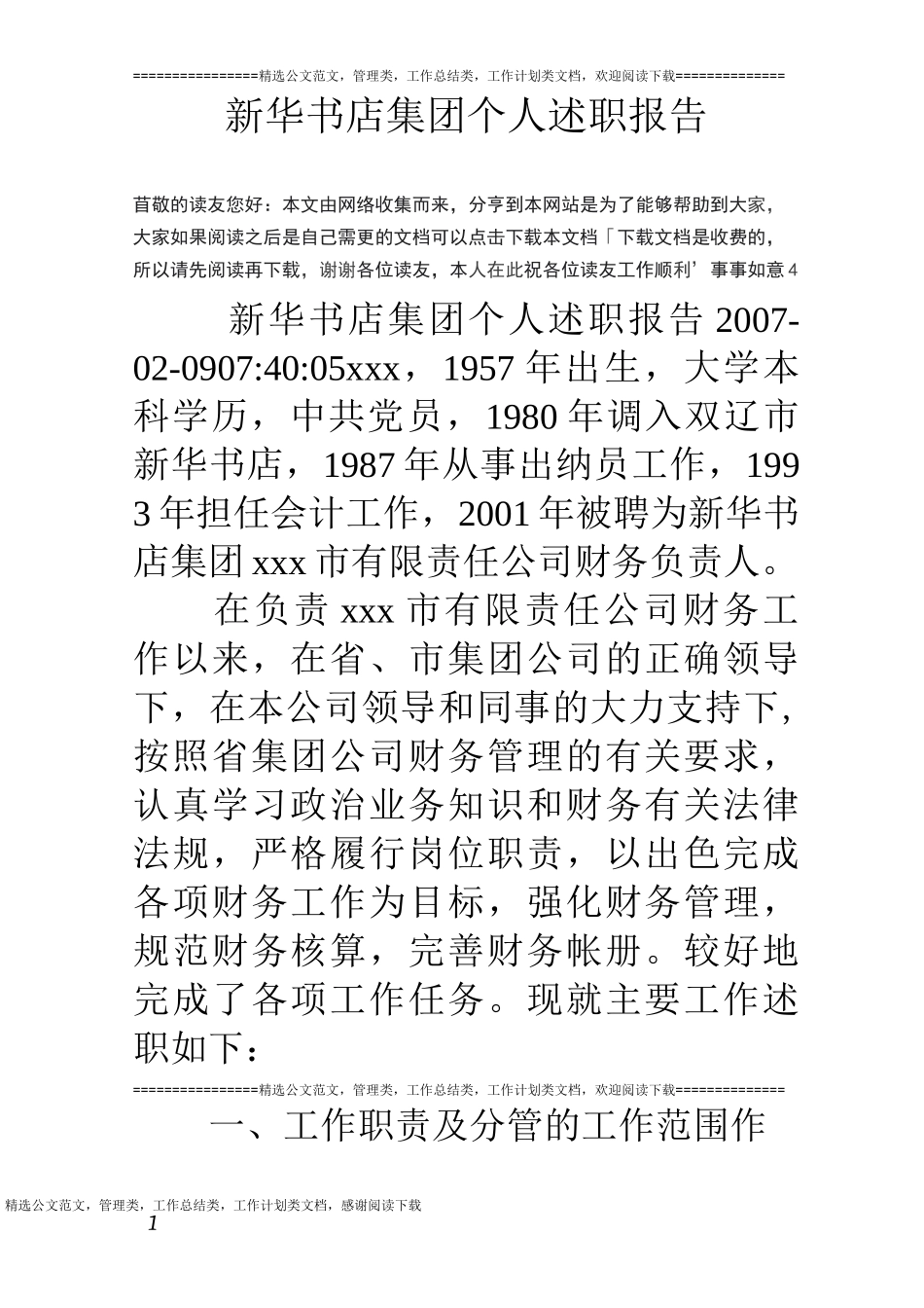 新华书店集团个人述职报告_第1页