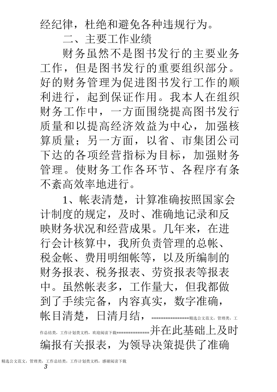 新华书店集团个人述职报告_第3页