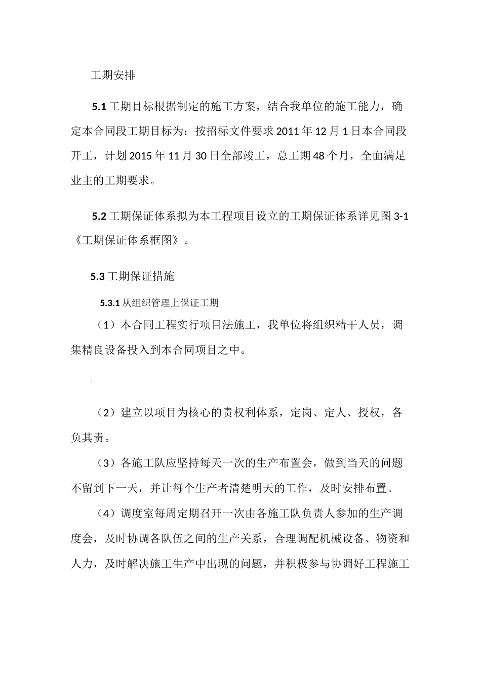 工期保证体系及保证措施_第1页