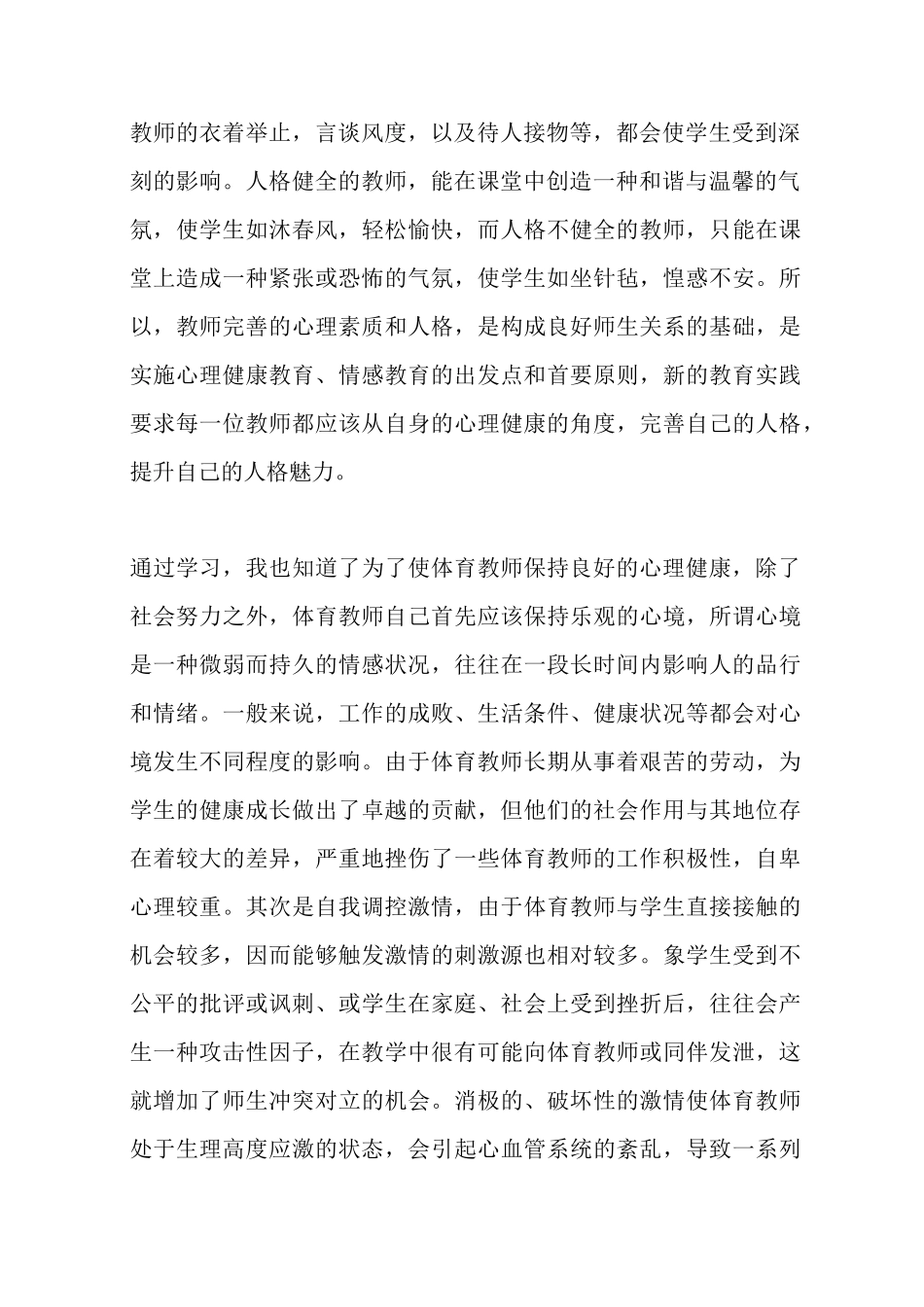 最新教师心理健康培训心得体会_第2页