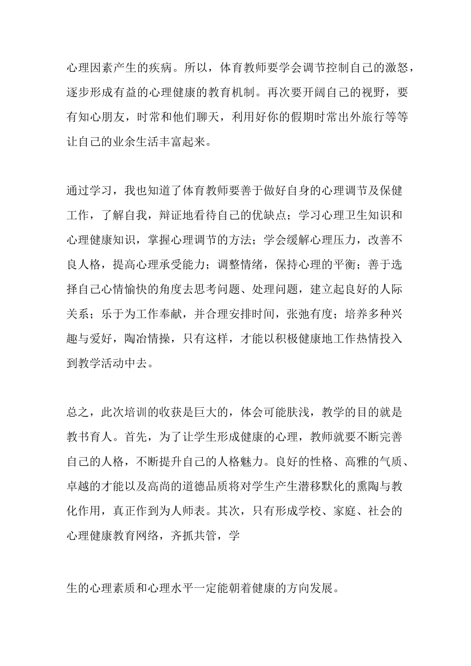 最新教师心理健康培训心得体会_第3页