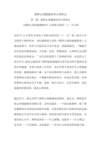 最新教师心理健康培训心得体会