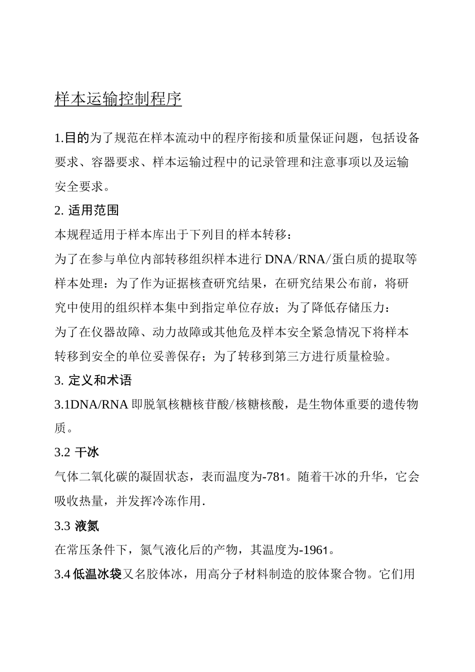 生物样本库 样本运输_第1页