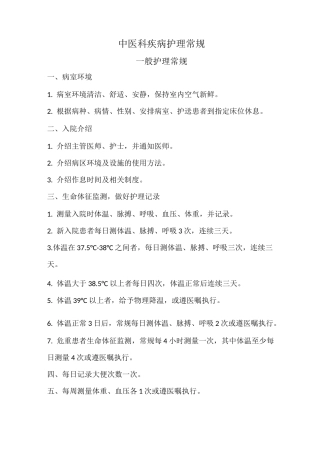 中医科疾病护理常规