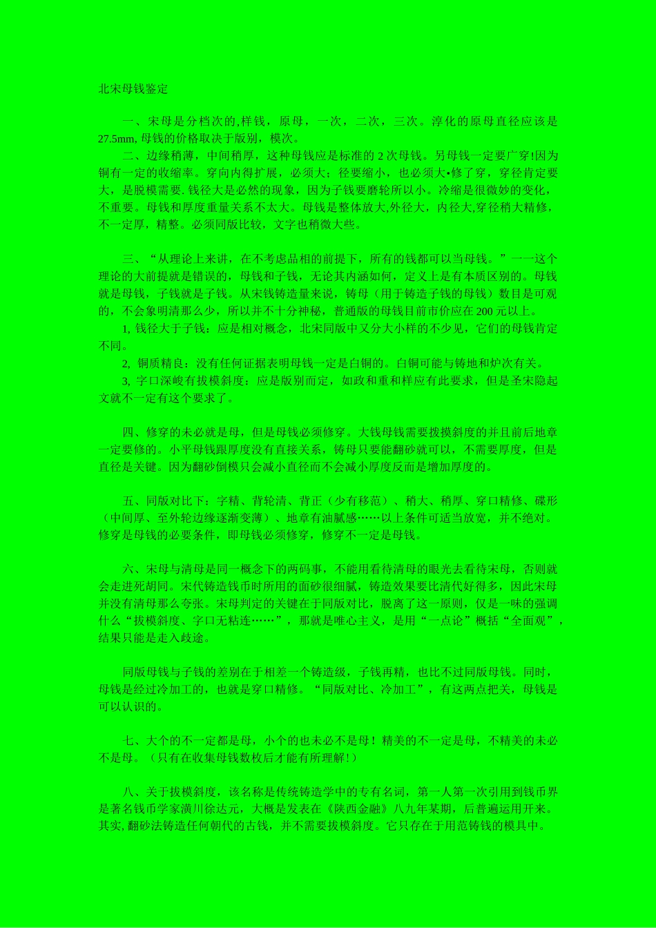 北宋母钱鉴定_第1页