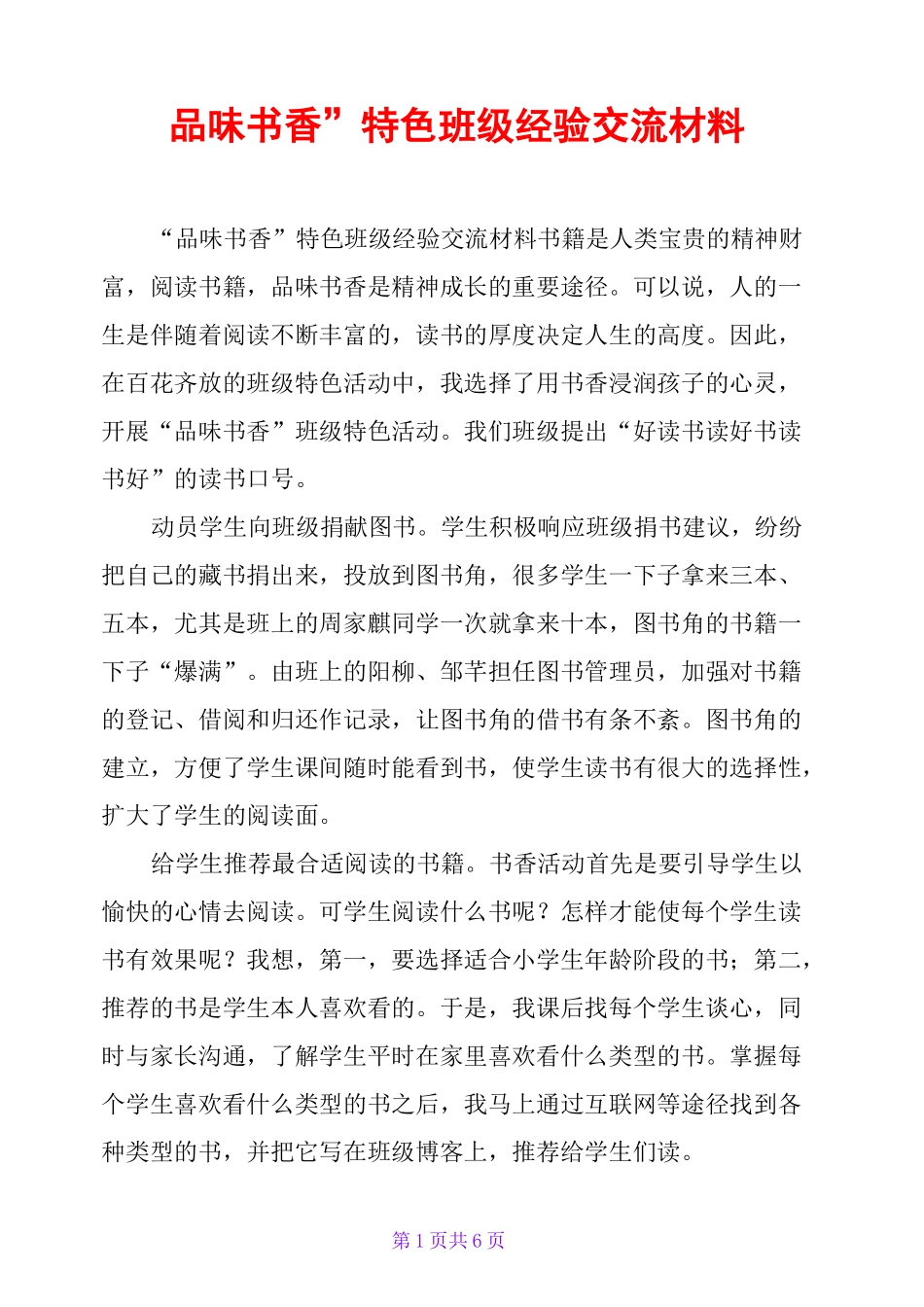 “品味书香”特色班级经验交流材料_第1页