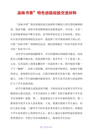 “品味书香”特色班级经验交流材料