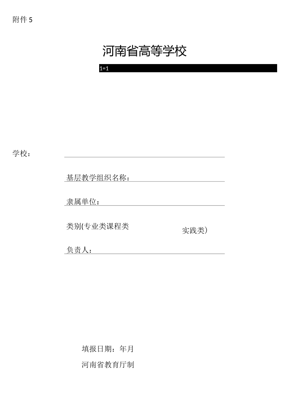 河南省高等学校优秀基层教学组织推荐表_第1页