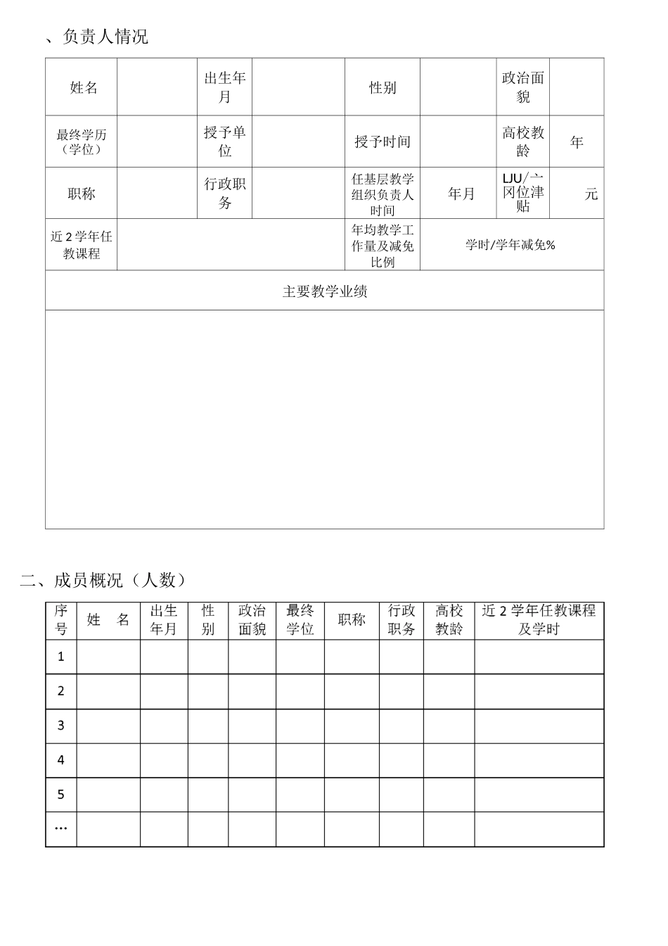 河南省高等学校优秀基层教学组织推荐表_第3页