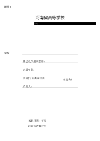 河南省高等学校优秀基层教学组织推荐表