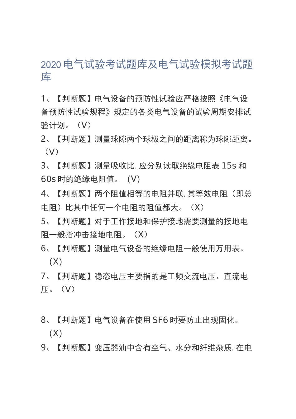 2020电气试验考试题库及电气试验模拟考试题库_第1页