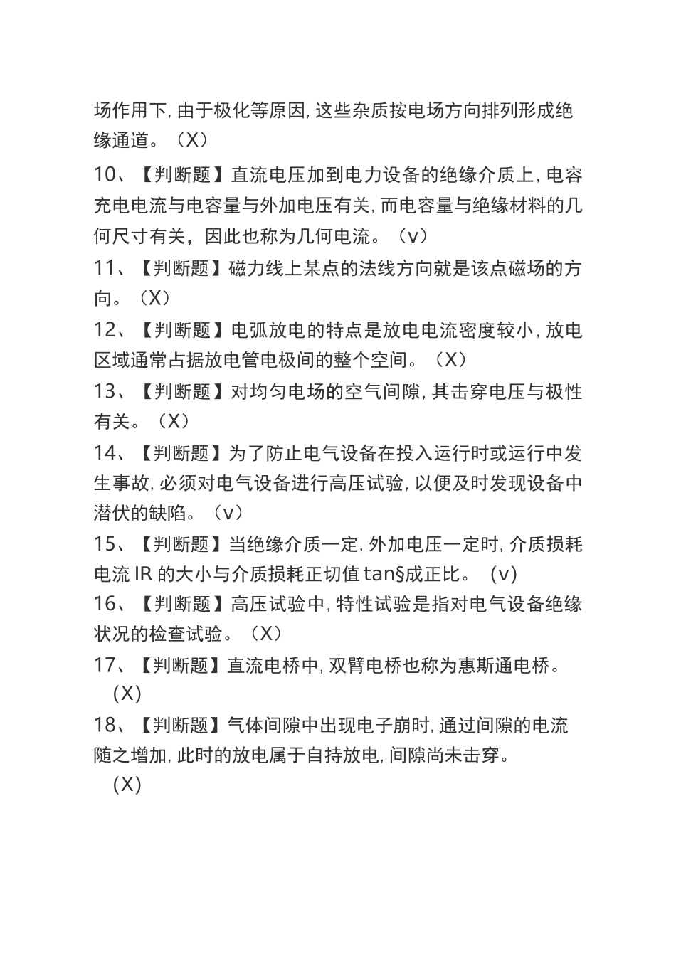 2020电气试验考试题库及电气试验模拟考试题库_第2页