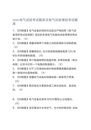 2020电气试验考试题库及电气试验模拟考试题库