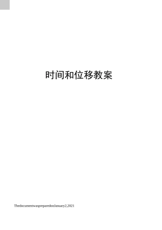 时间和位移教案