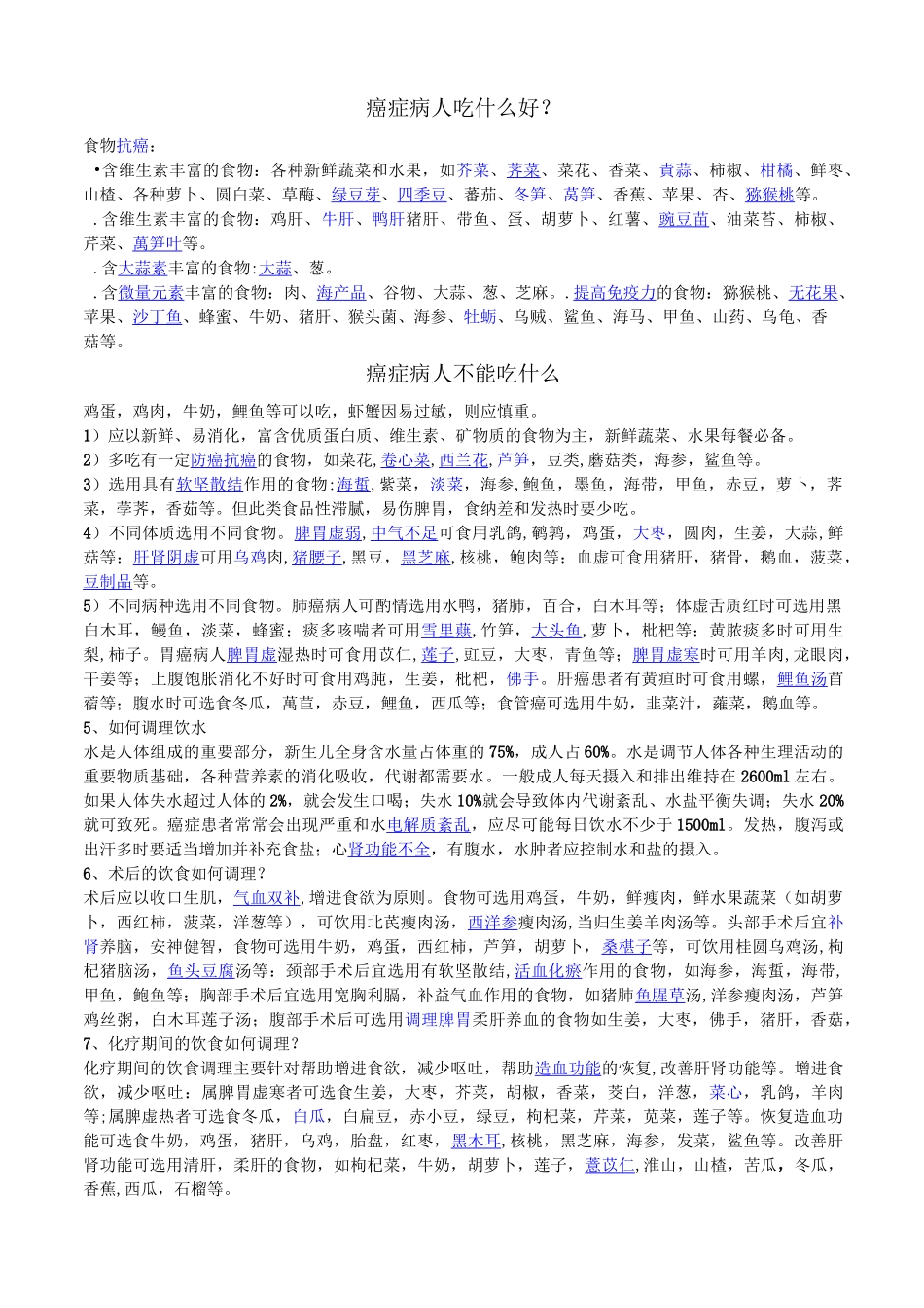 癌症病人吃什么好综述_第1页