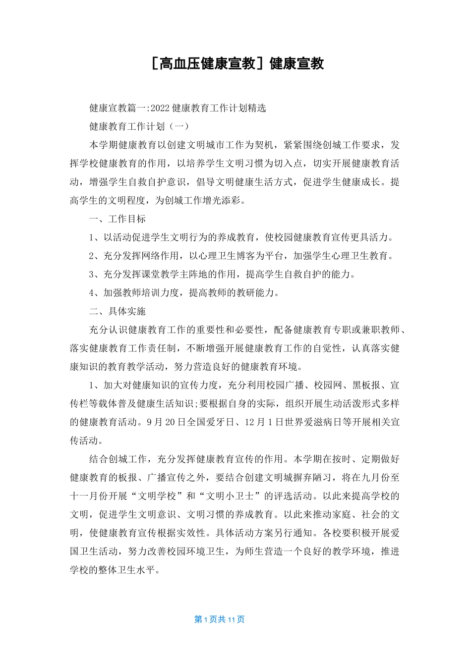 [高血压健康宣教]健康宣教_第1页