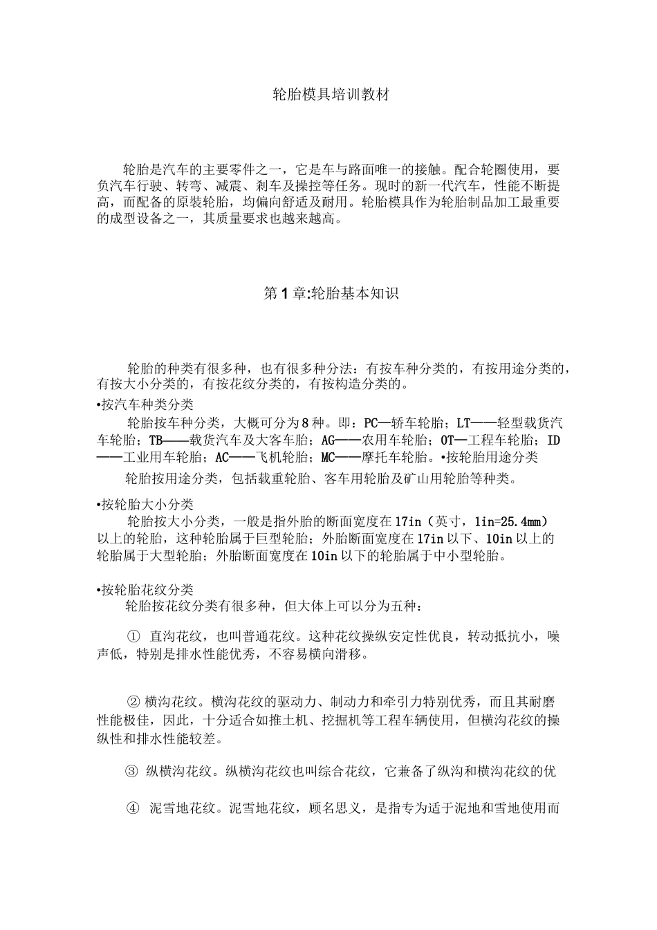 轮胎模具培训教材全解_第1页