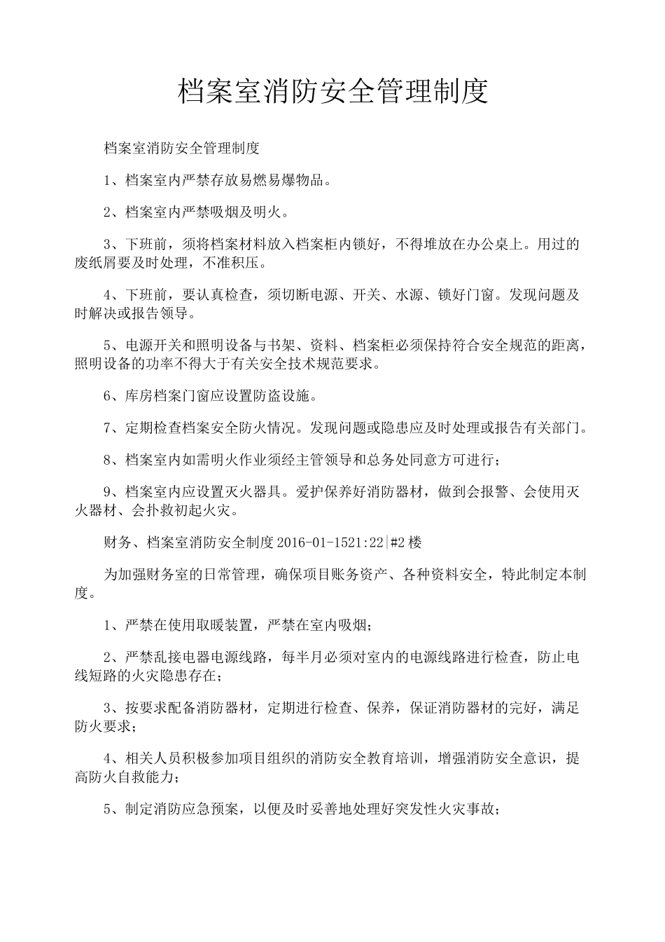 档案室消防安全管理制度_第1页