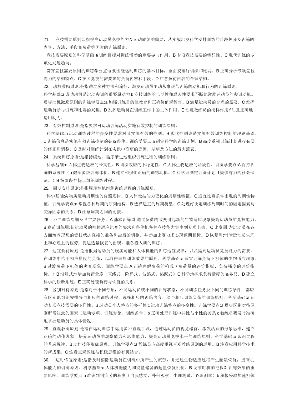 考研运动训练学_精华_第2页