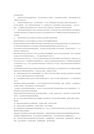考研运动训练学_精华