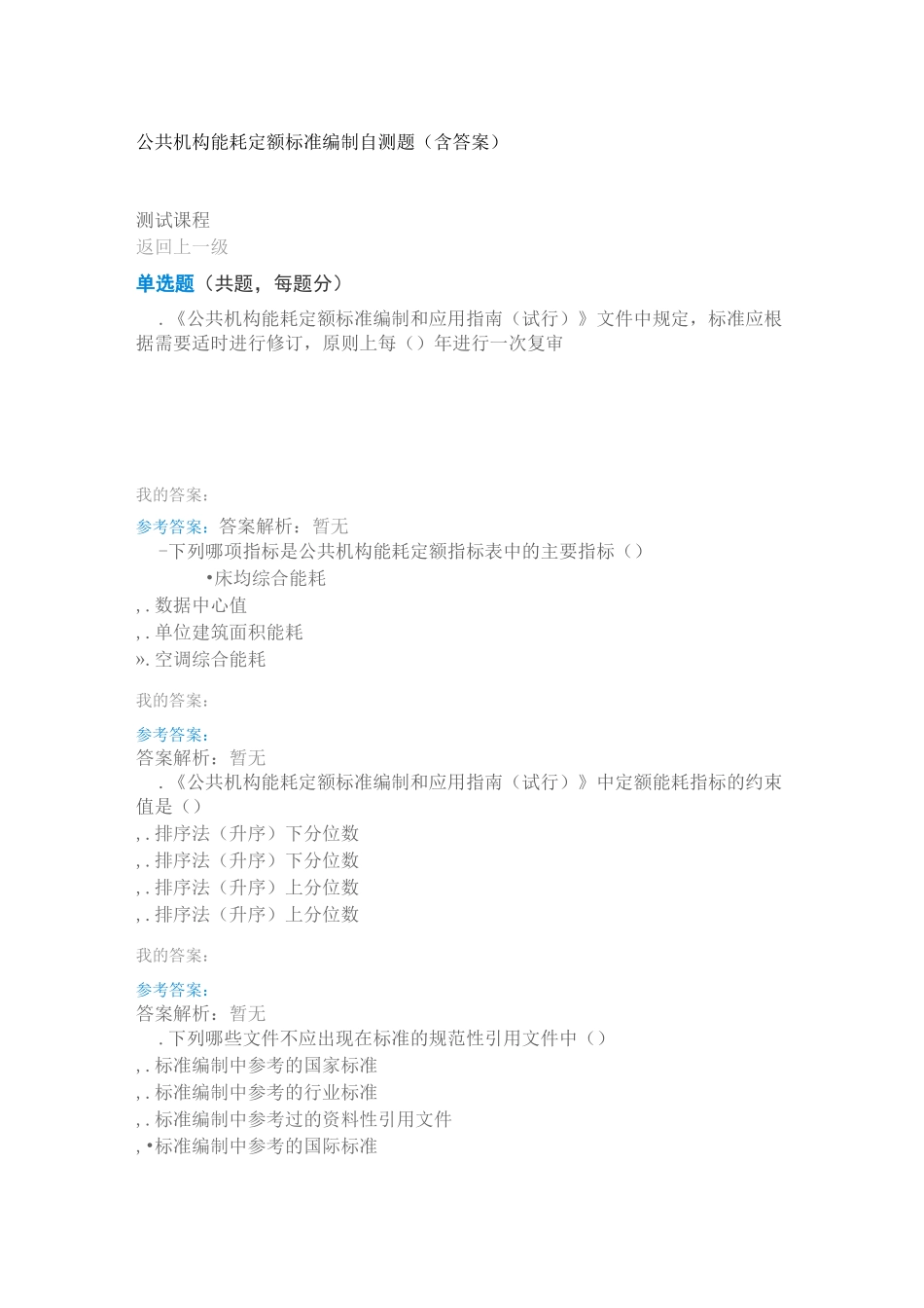 公共机构能耗定额标准编制自测题(含答案)_第1页