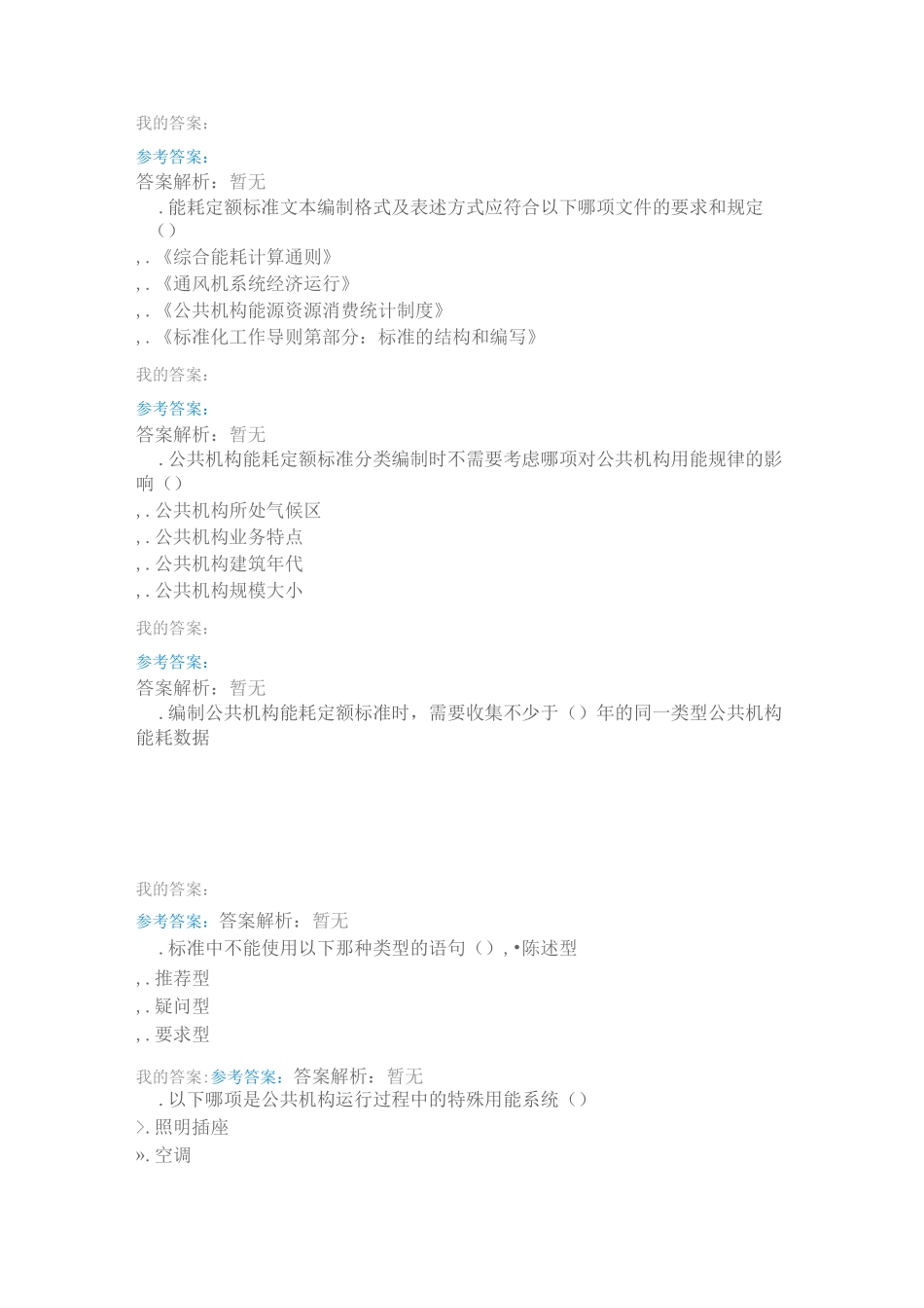 公共机构能耗定额标准编制自测题(含答案)_第2页