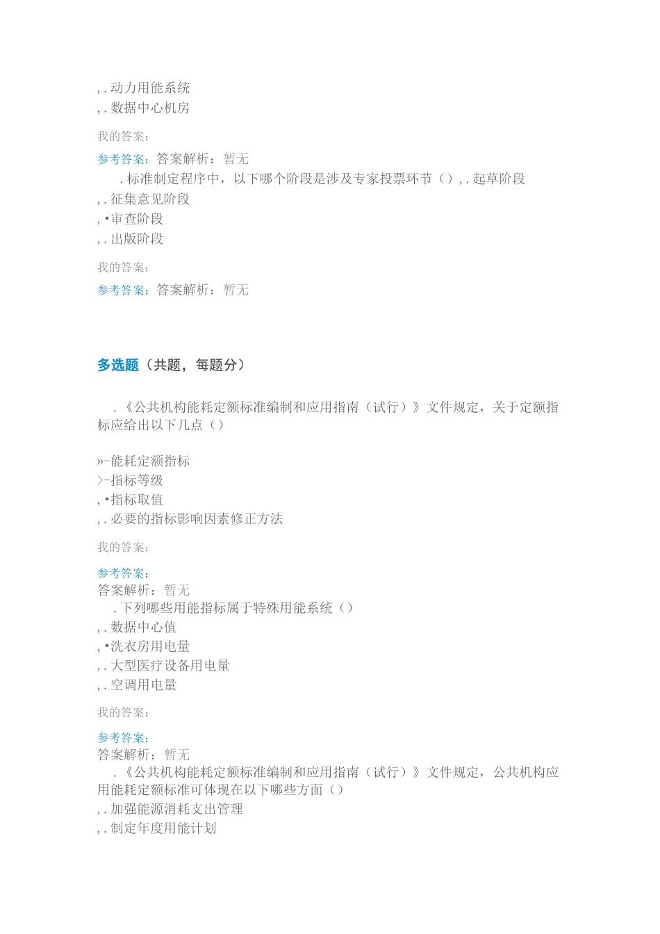 公共机构能耗定额标准编制自测题(含答案)_第3页