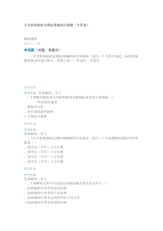 公共机构能耗定额标准编制自测题(含答案)