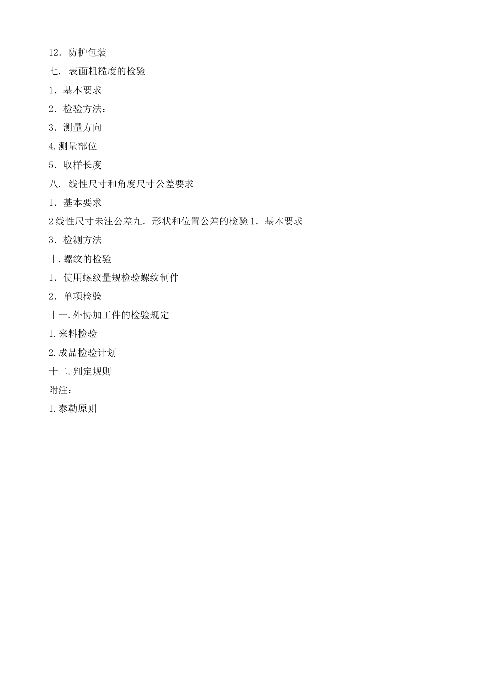 机械加工检验标准及方法 _第3页