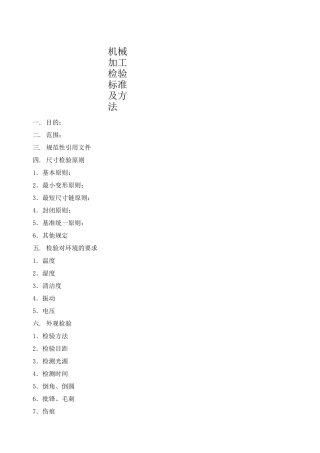 机械加工检验标准及方法 