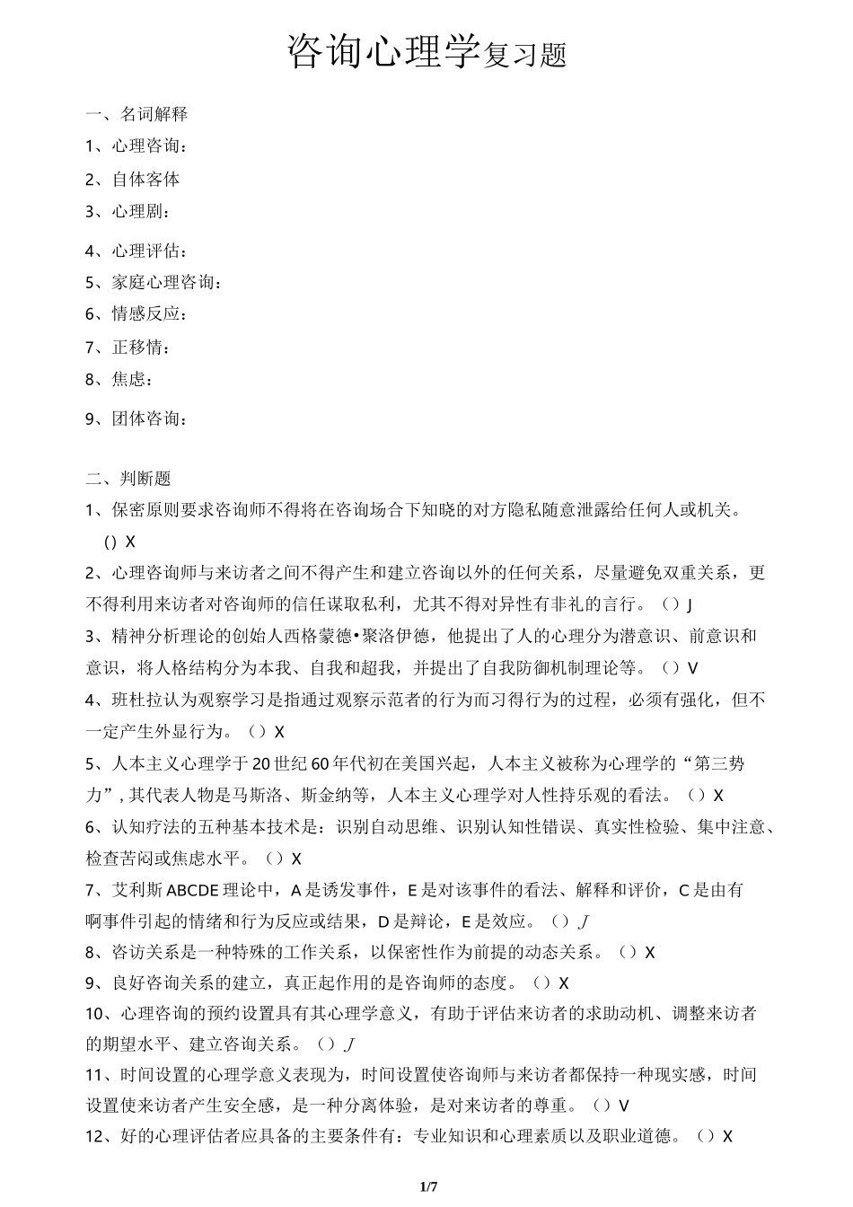 咨询心理学 习题_第1页
