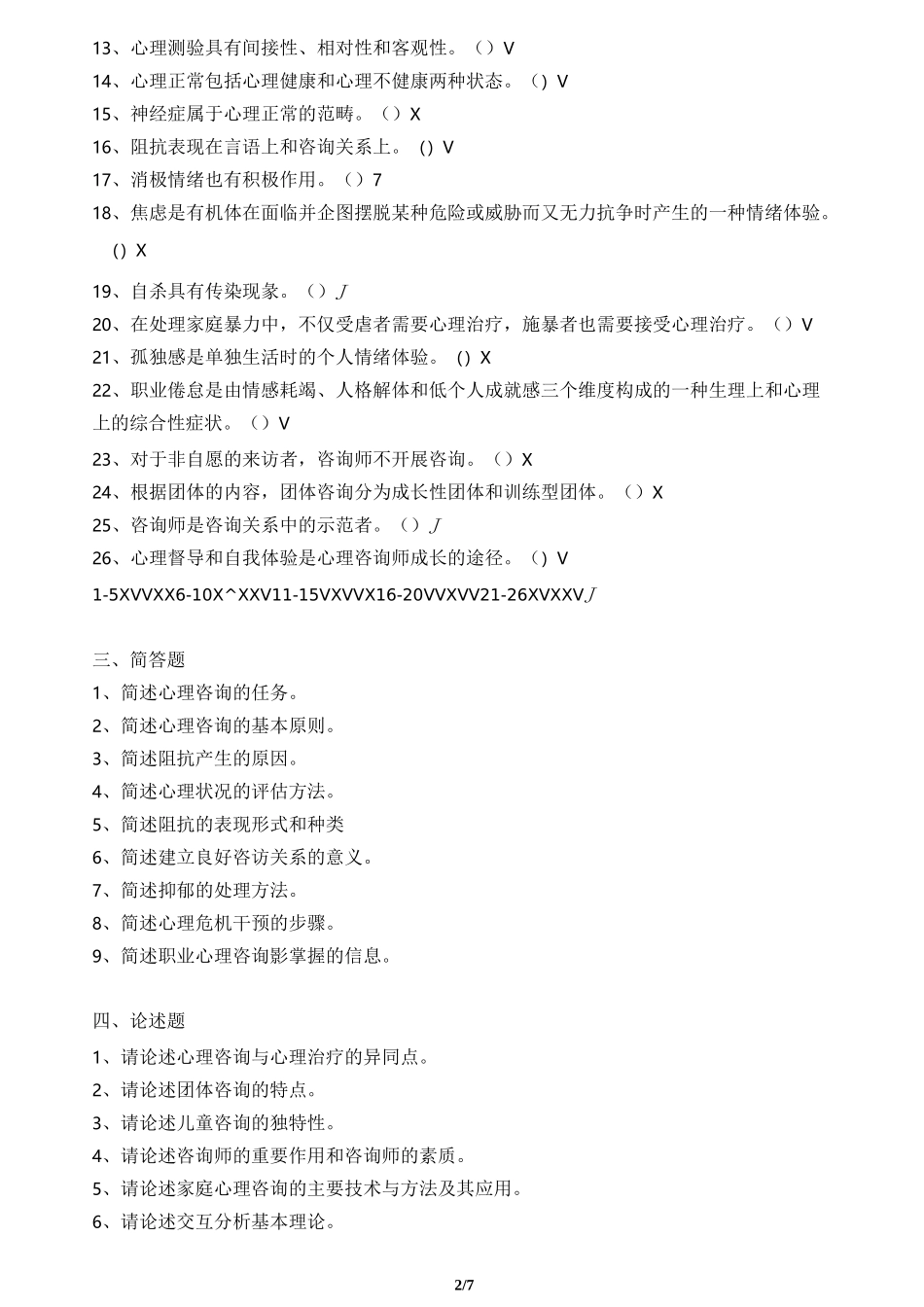 咨询心理学 习题_第2页