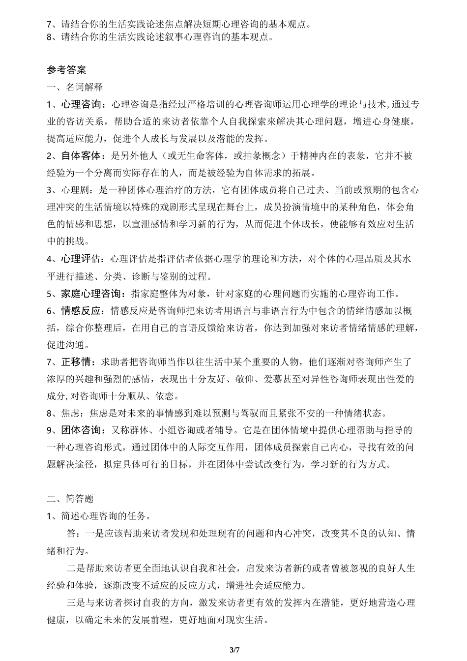 咨询心理学 习题_第3页