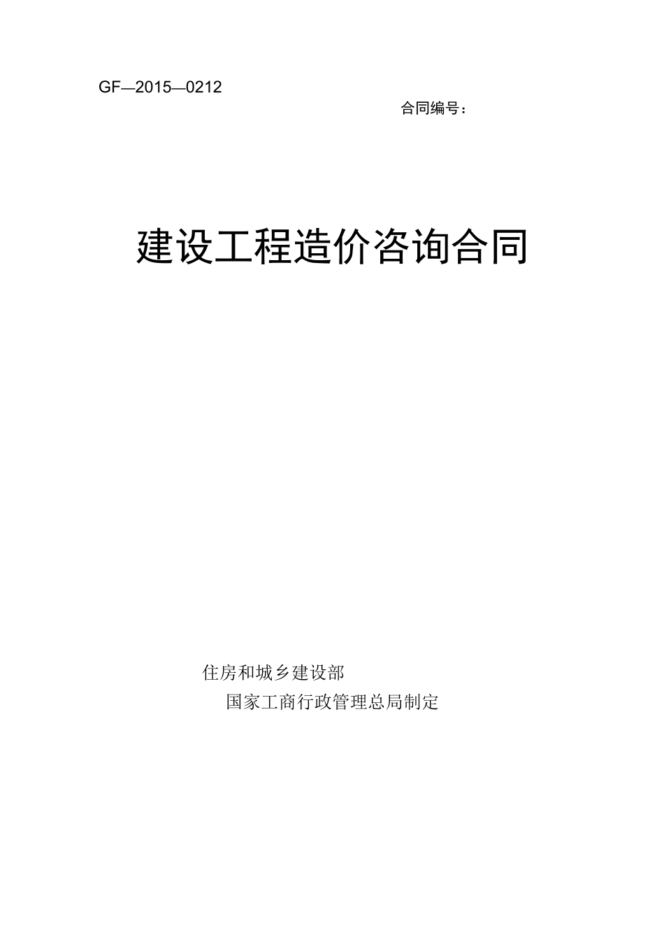 造价咨询合同范本(样版)_第1页