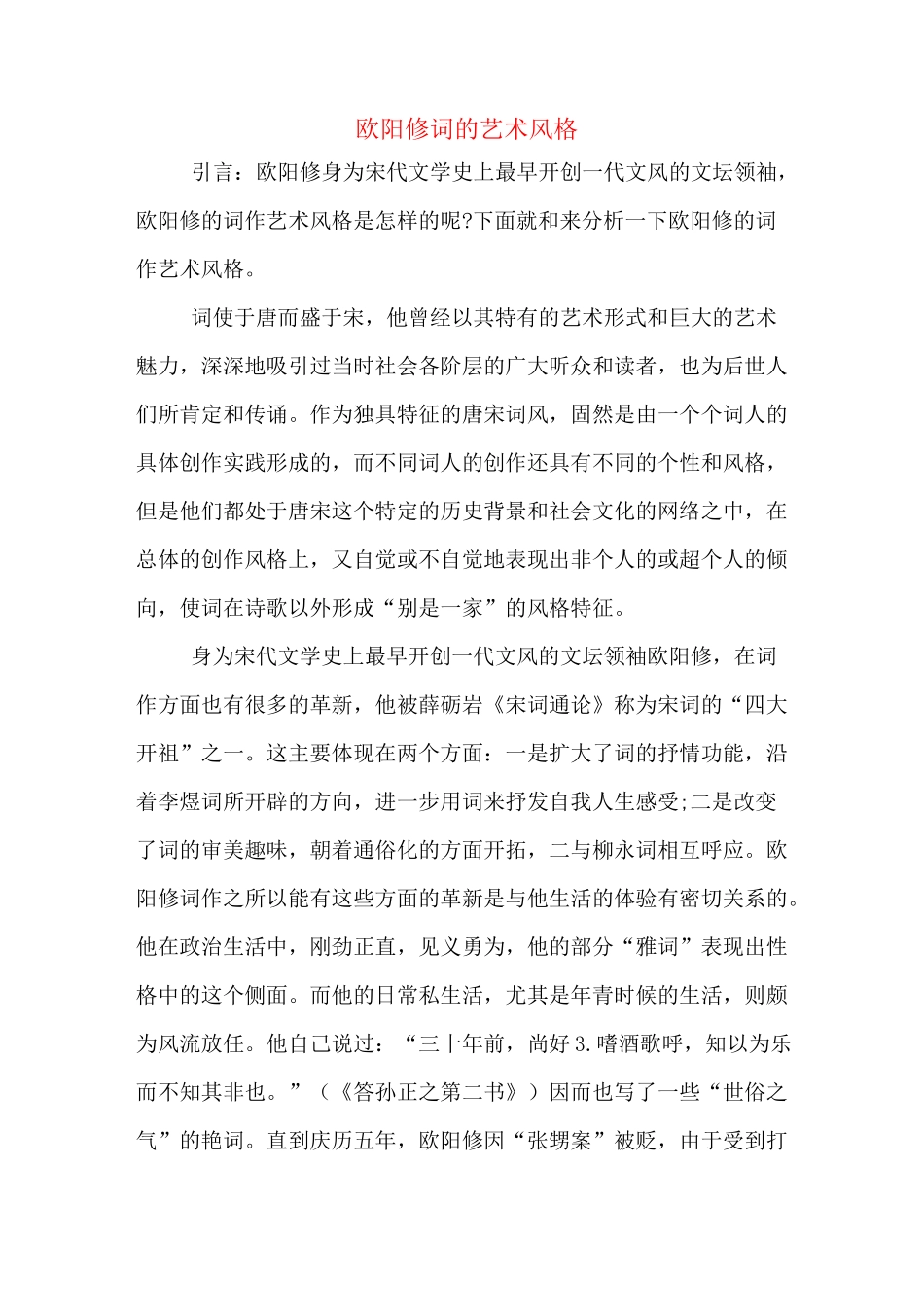 欧阳修词的艺术风格_第1页