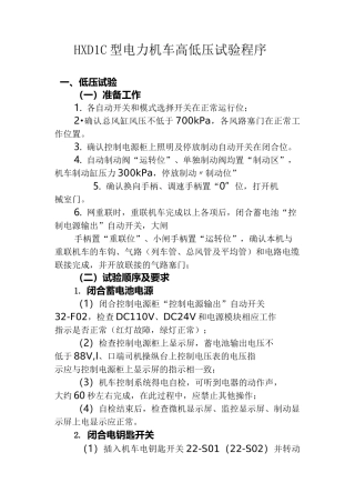 (完整版)HXD1C型电力机车高低压试验