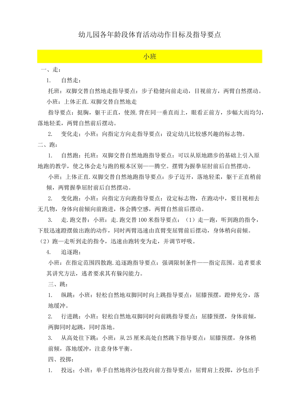 (完整版)幼儿园各年龄段体育活动动作目标及指导要点(小中大班)_第1页