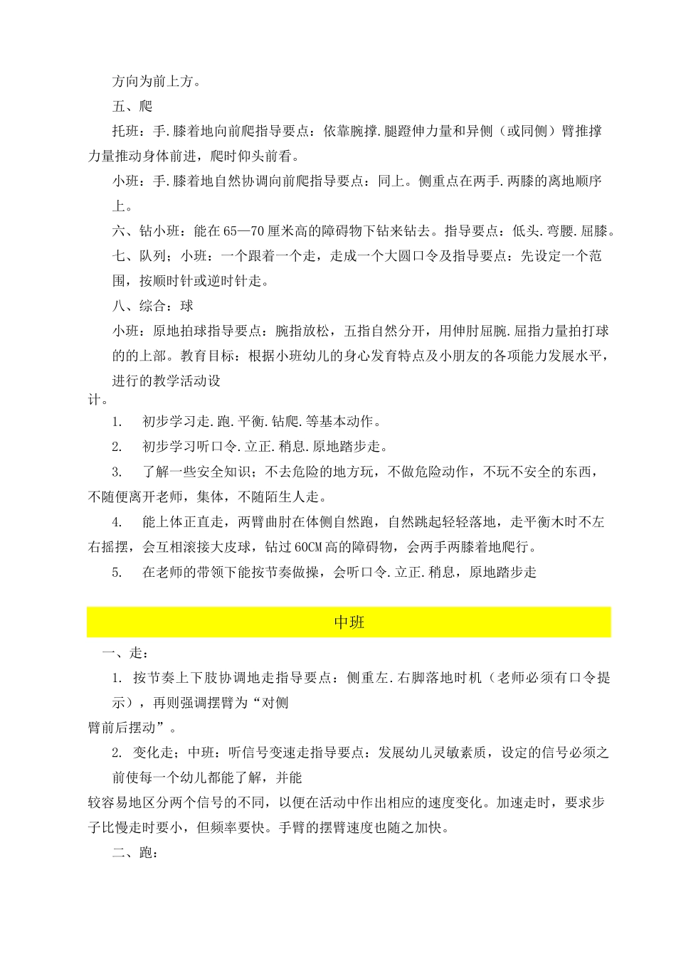 (完整版)幼儿园各年龄段体育活动动作目标及指导要点(小中大班)_第2页